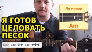 Я ГОТОВ ЦЕЛОВАТЬ ПЕСОК (АККОРДЫ И БОЙ) КАК ИГРАТЬ (ПРОСТАЯ ПЕСНЯ НА ГИТАРЕ БЕЗ БАРЭ) COVER