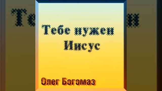 Олег Богомаз — Я построил свой дом смотреть онлайн