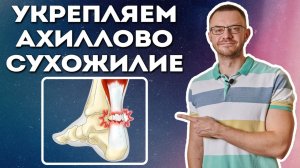 Комплекс Упражнений при Воспалении Ахиллова Сухожилия. Тендинит Ахиллова Сухожилия