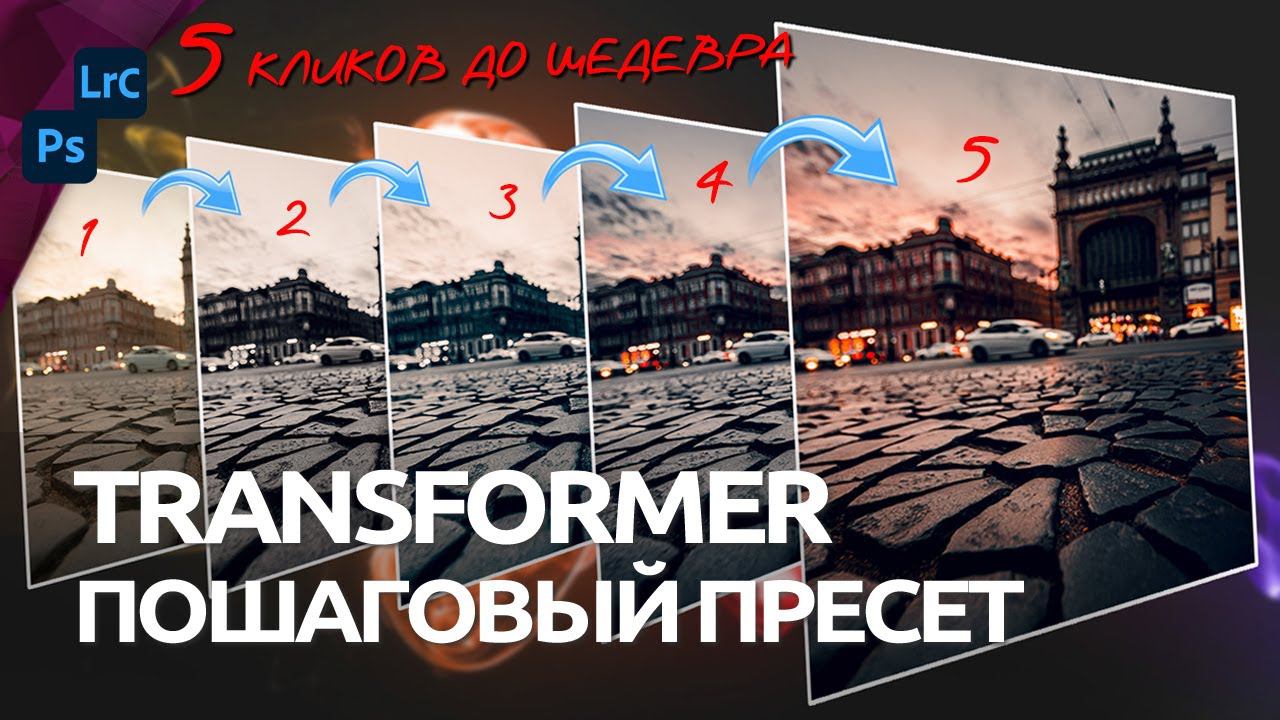 Универсальный пресет для Lightroom и Photoshop Camera RAW / Transformer смотреть онлайн