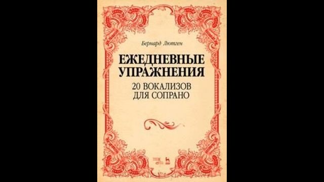 Бернард Лютген. Вокализ №9 для сопрано (ежедневные упражнения) смотреть онлайн