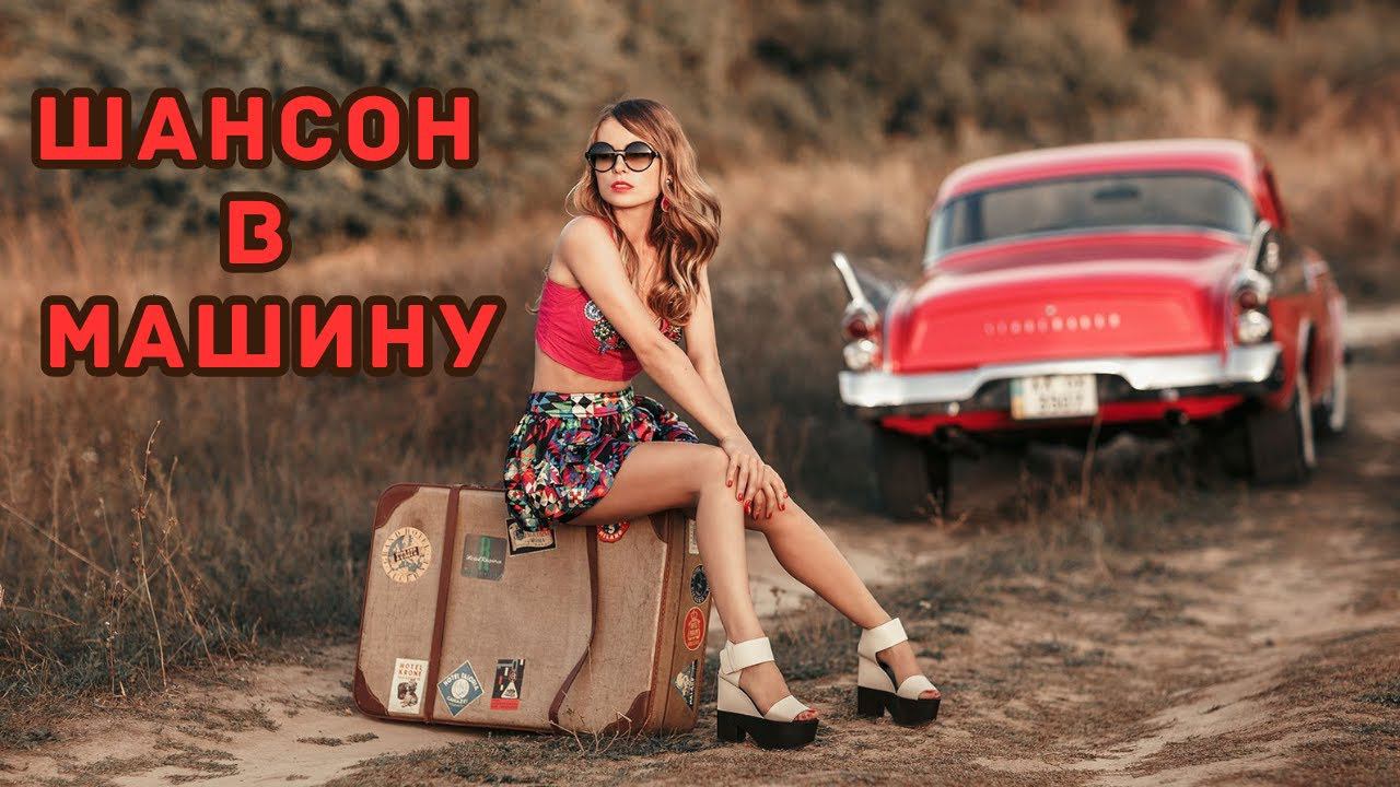 ШАНСОН В МАШИНУ. СБОРНИК №3. Эти песни не крутят по радио. смотреть онлайн