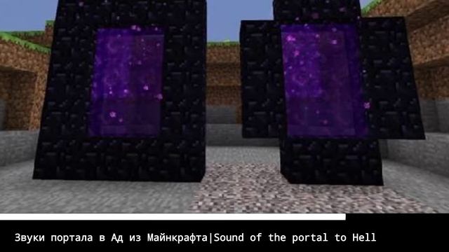 Звук портала в Ад из Майнкрафта | Sound of the portal to Hell | Minecraft смотреть онлайн