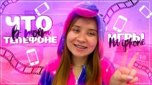 ЧТО В МОЁМ АЙФОНЕ 11?/ЧТО В МОЕМ ТЕЛЕФОНЕ 2021?/БЕСПЛАТНЫЕ ИГРЫ НА ТЕЛЕФОН/ПОЛЕЗНЫЕ ПРИЛОЖЕНИЯ