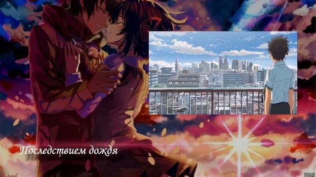 Твоё имя - RADWIMPS - Yume Tourou- Русский перевод смотреть онлайн