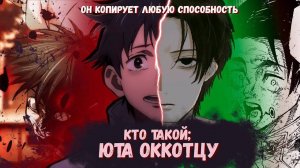 Кто такой: Юта Оккоцу из Магическая битва? [Кто такой и на что способен]