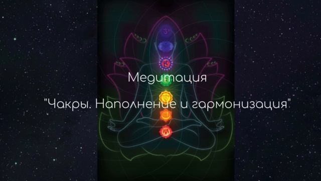 Медитация на чакры "Наполнение и гармонизация 7 чакр" смотреть онлайн