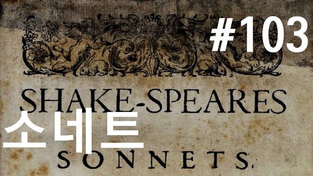 셰익스피어 소네트 #103| 덧붙이지 않는 것이 더 아름답다|(Shakespeare Sonnet 103) смотреть онлайн