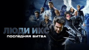 Люди Икс: Последняя битва | X-Men: The Last Stand (2006)
