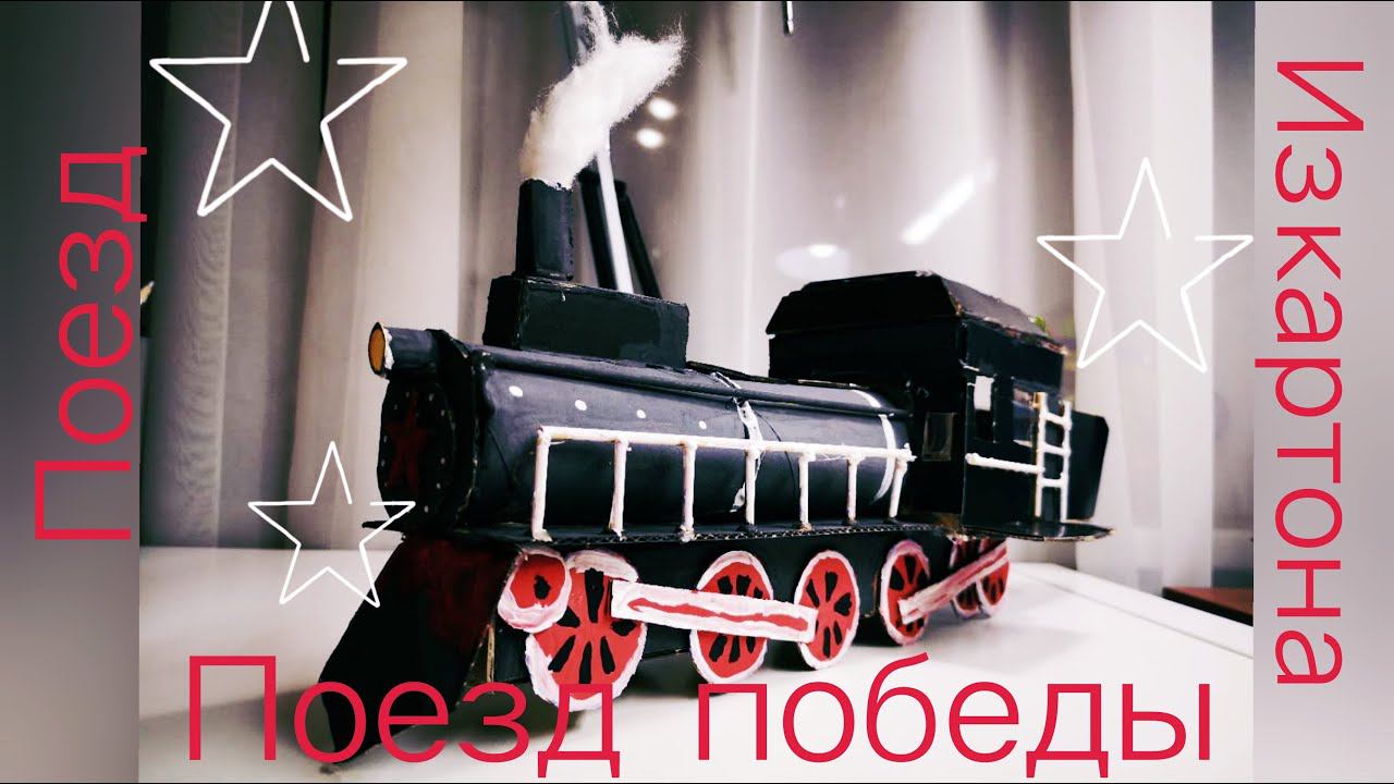 Поезд Победы. Моделирования из картона. смотреть онлайн