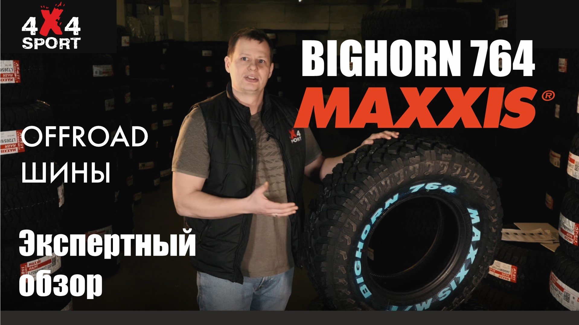 Шины для внедорожников. MAXXIS Bighorn МТ-764 - классическая грязевая резина. Обзор эксперта смотреть онлайн