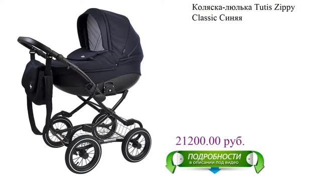 Коляска-люлька Tutis Zippy Classic Синяя для детей смотреть онлайн