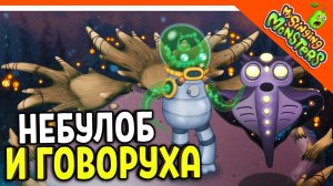 ? МОНСТР НЕБУЛОБ И ГОВОРУХА БЕЗ ДОНАТА! ✅ МОИ ПОЮЩИЕ МОНСТРЫ My Singing Monsters