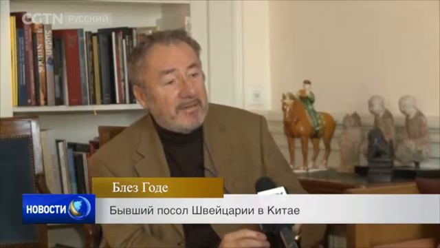 Швейцарская газета "Нойе Цюрхер Цайтунг" опубликовала статью Си Цзиньпина смотреть онлайн