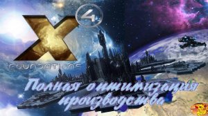 X4 FOUNDATIONS - ГАЙД ПО СТРОИТЕЛЬСТВУ И ОПТИМИЗАЦИИ ПРОИЗВОДСТВА СТАНЦИИ