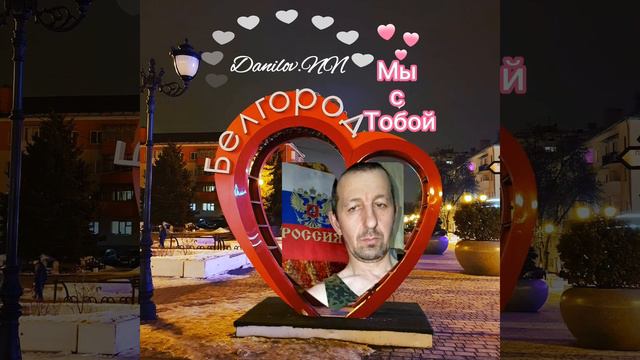 Белгород Мы С Тобой