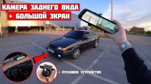 КАМЕРА ЗАДНЕГО ВИДА и БОЛЬШОЙ экран вместо зеркала в ВАЗ 2114