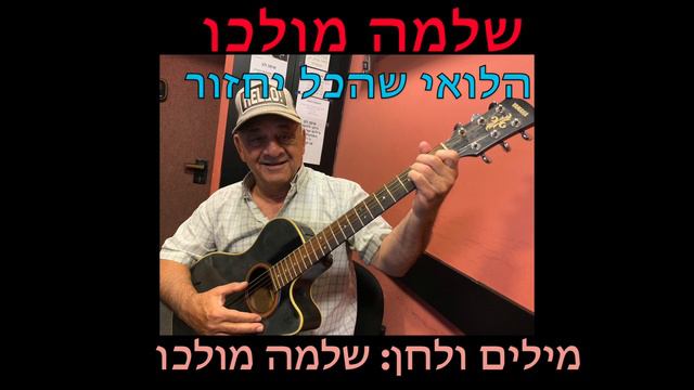 שלמה מולכו : הלואי שהכל יחזור смотреть онлайн