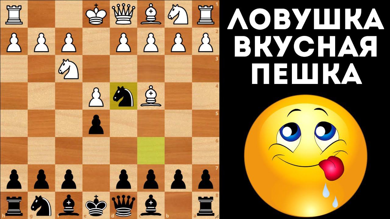 Ловушка вкусная пешка в Итальянской партии! Шахматная ловушка смотреть онлайн