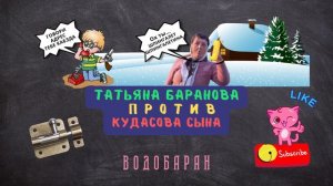 ВОДОБАРАН #035 - ТАТЬЯНА БАРАНОВА ПРОТИВ КУДАСОВА СЫНА (техно пранк - технопранк - пранк)