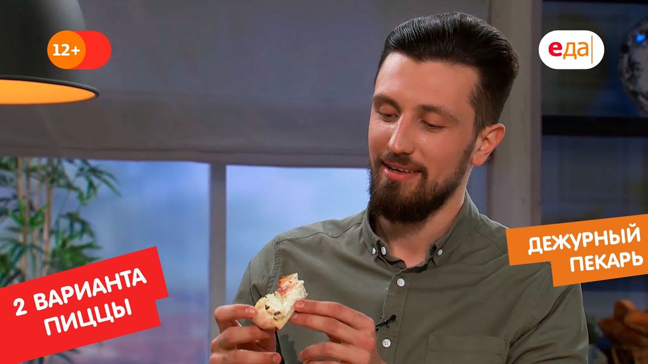 Два варианта пиццы | Дежурный пекарь смотреть онлайн