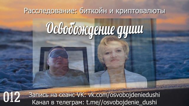 Освобождение Души 2. Расследование с Вадимом 2 часть #Цифровой рубль. #Пирамиды. #Серые. #Финансы смотреть онлайн