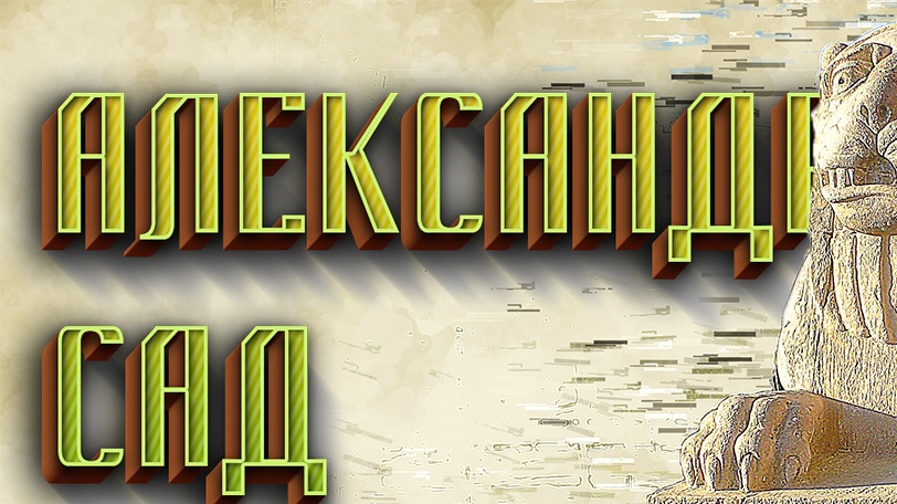 Центр Москвы. АЛЕКСАНДРОВСКИЙ САД. Улицы Москвы. МАНЕЖНАЯ площадь. История Москвы. Самое интересное