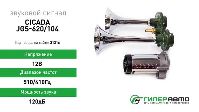 Сигнал звуковой Cicada JGS-620/104, 12В, 510/410Гц, 120дБ смотреть онлайн