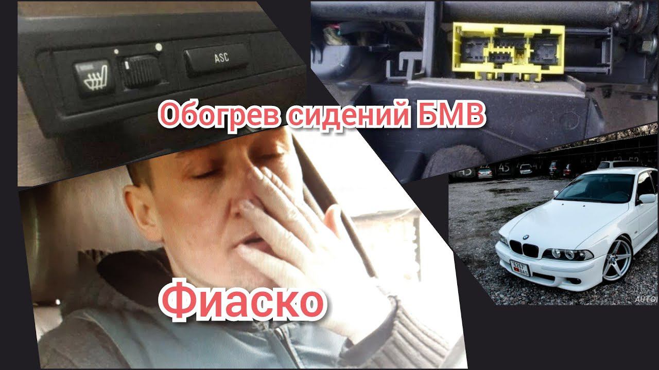 Неисправности Обогрева сидений БМВ е39 BMW... Фиаско!!! Ремонт. Самодиагностика. смотреть онлайн