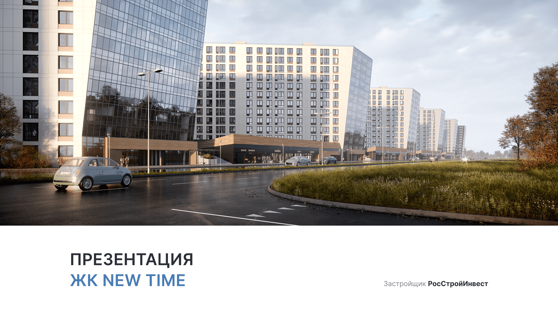 ЖК «New Time» смотреть онлайн