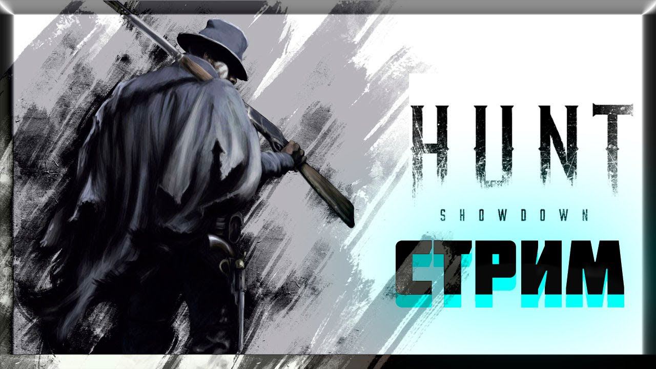 БЕГАЕМ В Hunt: Showdown | УЧИМСЯ ИГРАТЬ | ПОДНИМАЕМ ММР | С ДРУГОМ | ПРОХОДИМ БОССОВ | Заказ Музыки смотреть онлайн