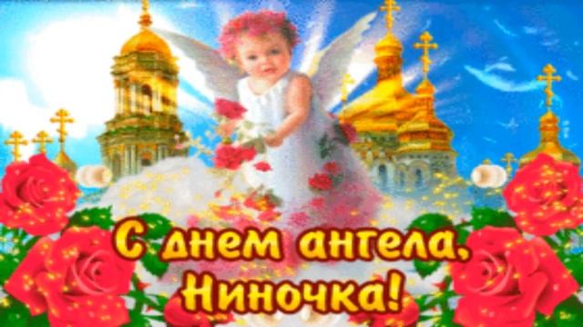 НИНА, поздравляю с днем Ангела! Красивое поздравление для Ниночки в именины! смотреть онлайн
