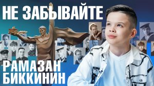 «Не забывайте» — Рамазан Биккинин