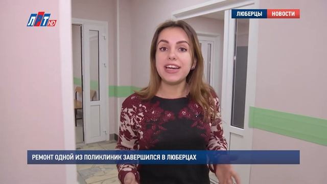 Ремонт одной из поликлиник завершился в Люберцах смотреть онлайн