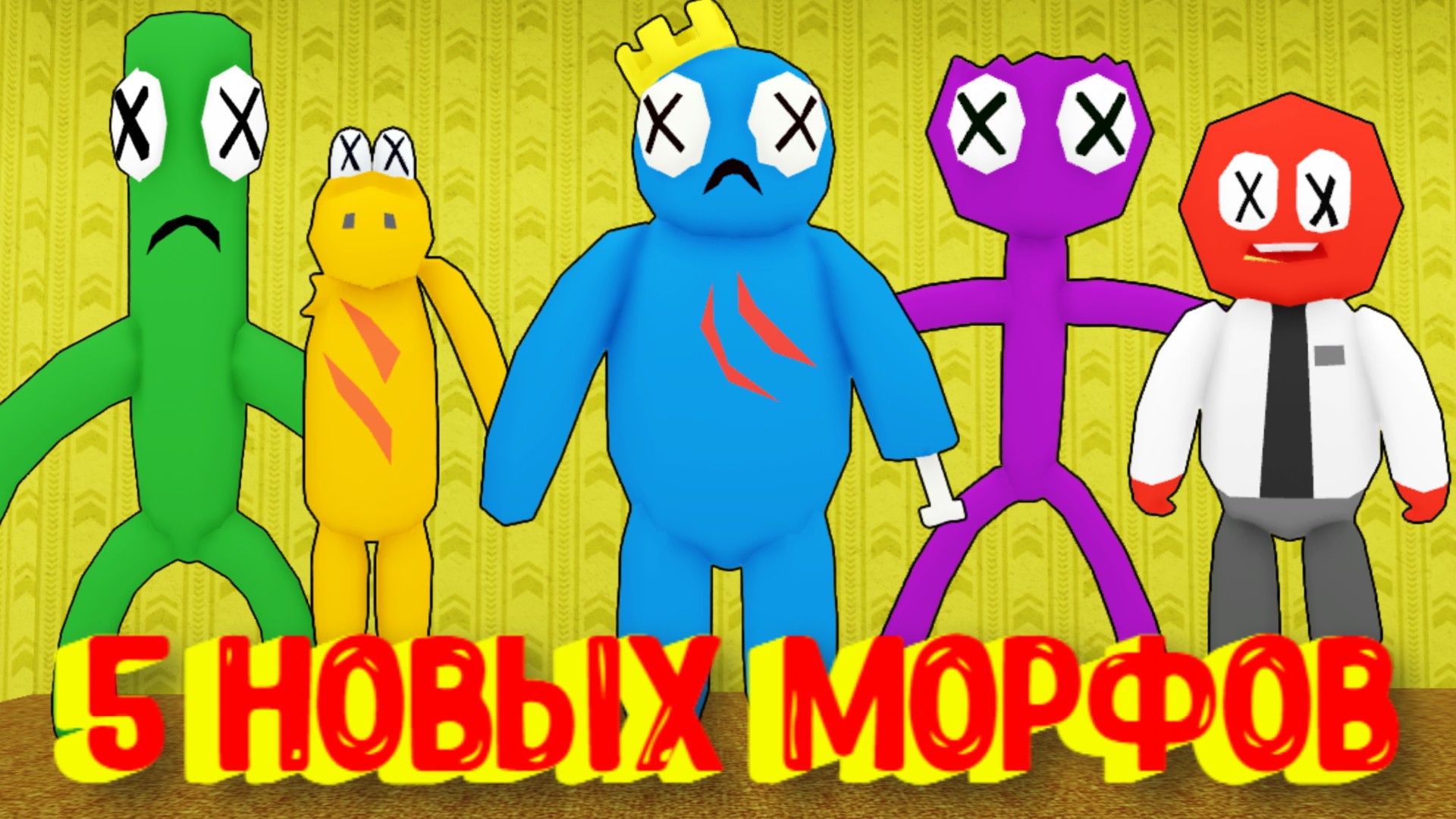 Оторвали РУКИ Радужным Друзьям ? / 5 Новых Морфов в Закулисье [Роблокс] / [?NEW] Backrooms Morphs смотреть онлайн