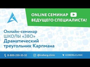 Драматический треугольник Карпмана
