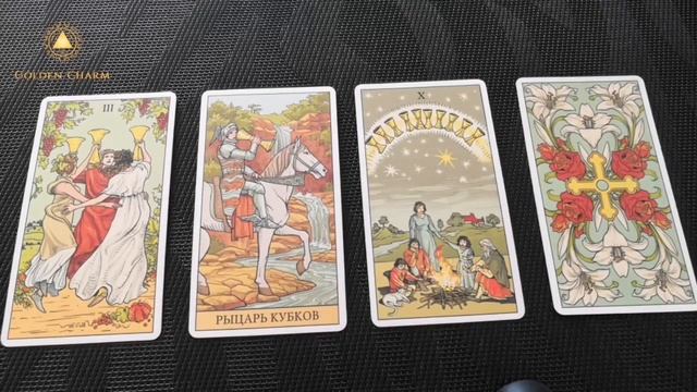 КАК ПРОЯВИТСЯ ЗАГАДАННЫЙ ЧЕЛОВЕК В ТЕЧЕНИЕ МЕСЯЦА? ОНЛАЙН ГАДАНИЕ/ Школа Таро Golden Charm смотреть онлайн