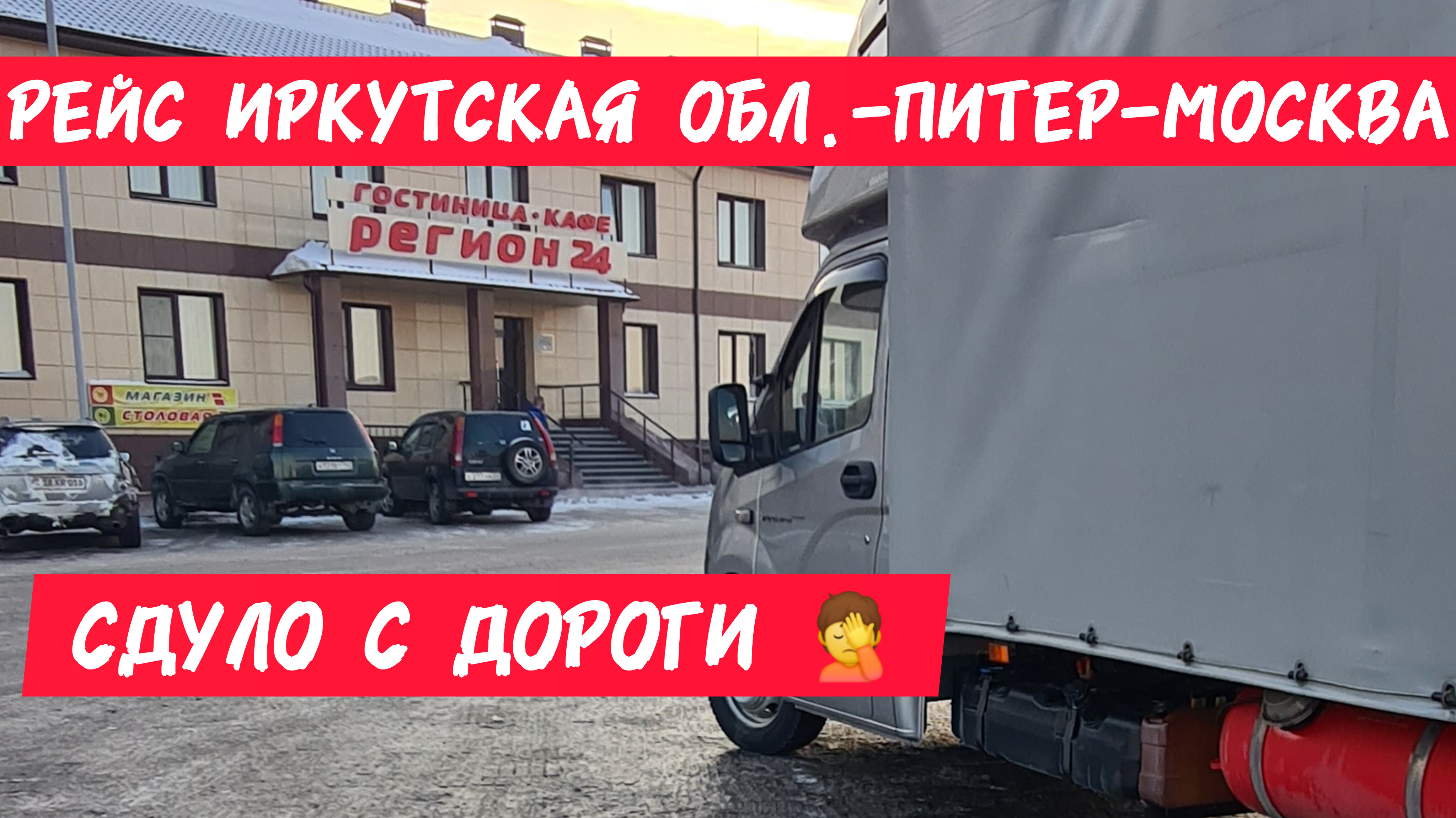 Загрузился с Сибири в Санкт-Петербург. Сдуло с дороги?Дальнобой на газели смотреть онлайн