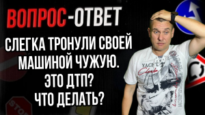 Слегка тронула своей машиной чужую, это ДТП? Что делать?