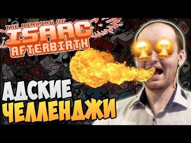 The Binding Of Isaac: Afterbirth ► АДСКИЕ ЧЕЛЛЕНДЖИ |05|