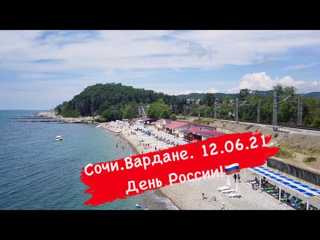 Сочи. Вардане. 12.06.2021 смотреть онлайн