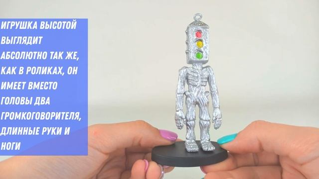 Набор из 2 х игрушек Сиреноголовый Светофроголовый коллекционная игрушка 9см смотреть онлайн