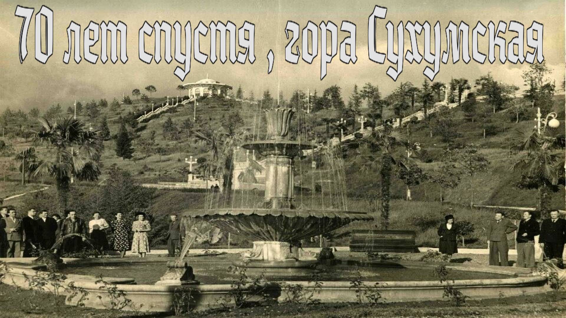 К Освободителям города Сухум, Сухумская гора смотреть онлайн