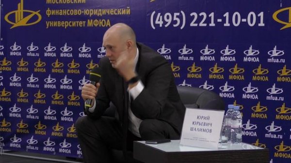 Юрий Юрьевич Шалимов в МФЮА