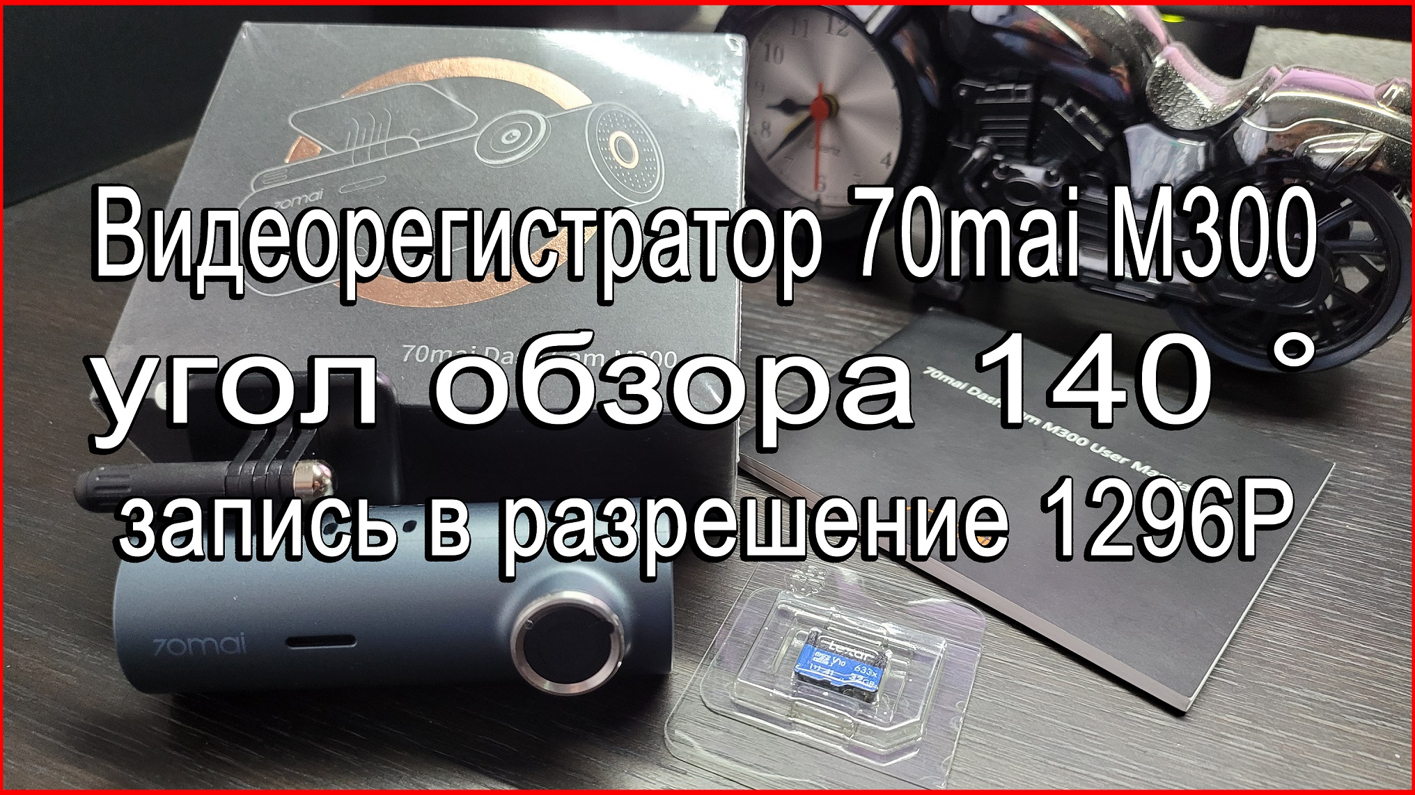 Видеорегистратор 70mai M300, 140 ° и запись в 1296P смотреть онлайн