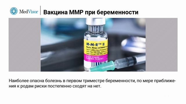 Комплексная вакцина от кори, паротита и краснухи при беременности смотреть онлайн