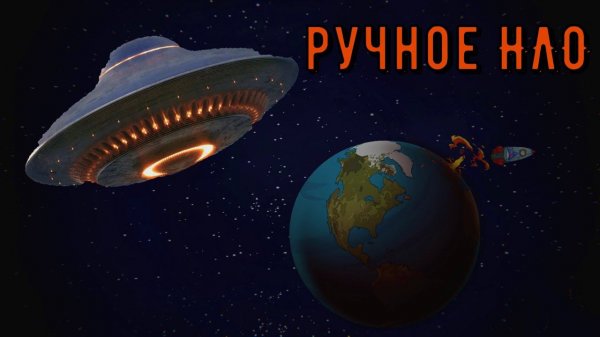 Приручили НЛО #3- 60 Parsecs!