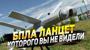БПЛА Ланцет и все его модификации - Некоторых вы еще не видели - Новости Армии России