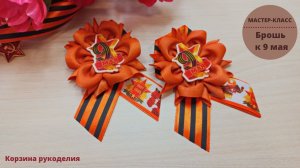 Георгиевская брошь из репсовой ленты 4см