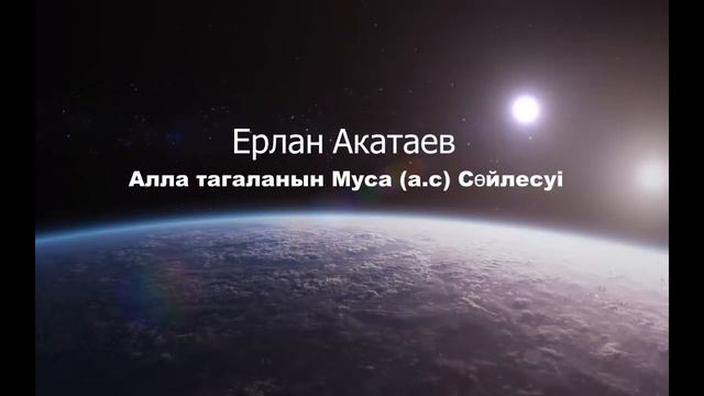 1) Аллаһ тағаланың Мұса а.с сөйлесуі / Ерлан Ақатаев ұстаз смотреть онлайн